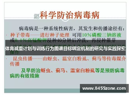体育减重计划与训练行为图谱目标绑定机制的研究与实践探索