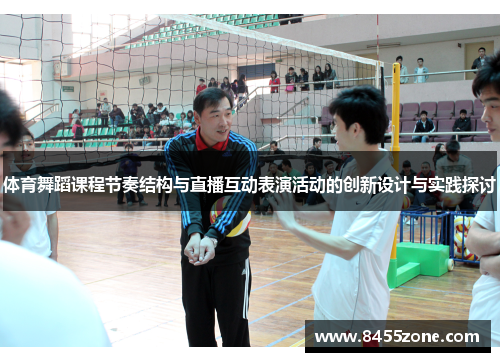体育舞蹈课程节奏结构与直播互动表演活动的创新设计与实践探讨