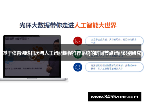 基于体育训练日历与人工智能课程推荐系统的时间节点智能识别研究