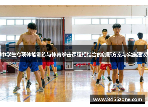 中学生专项体能训练与体育拳击课程相结合的创新方案与实施建议