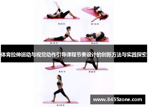 体育拉伸运动与视觉动作引导课程节奏设计的创新方法与实践探索