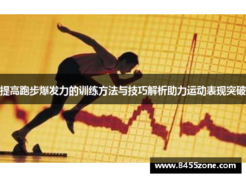 提高跑步爆发力的训练方法与技巧解析助力运动表现突破