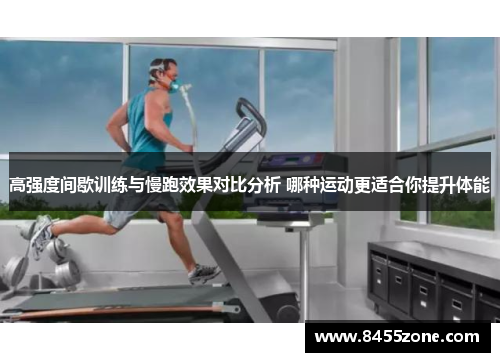 高强度间歇训练与慢跑效果对比分析 哪种运动更适合你提升体能